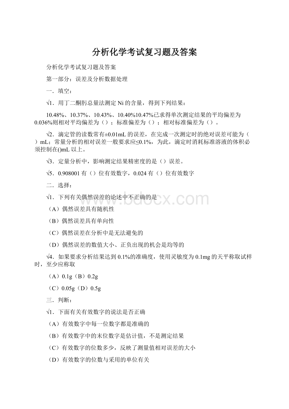 分析化学考试复习题及答案Word文档下载推荐.docx_第1页