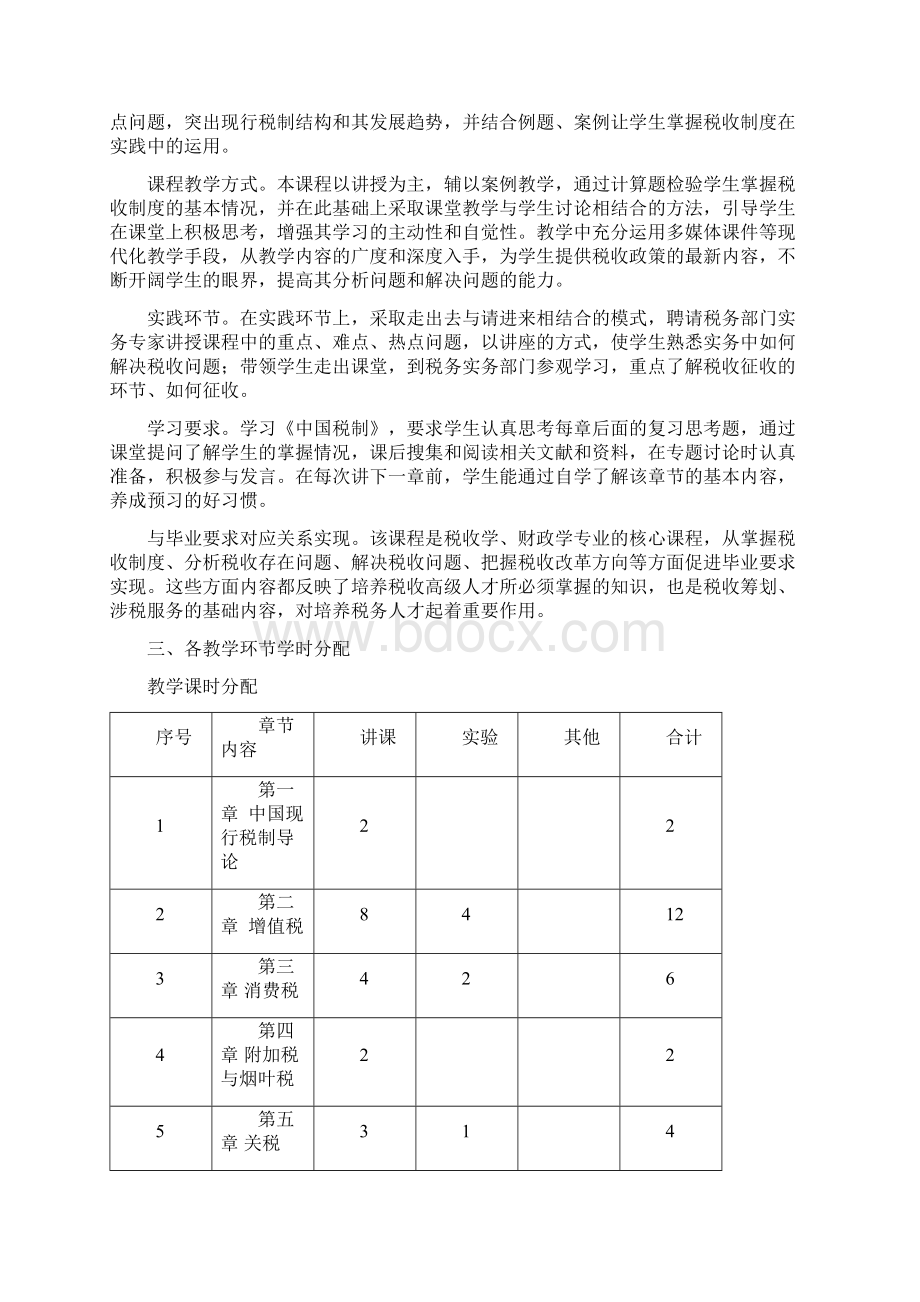 中国税制64课时课程大纲文档格式.docx_第2页