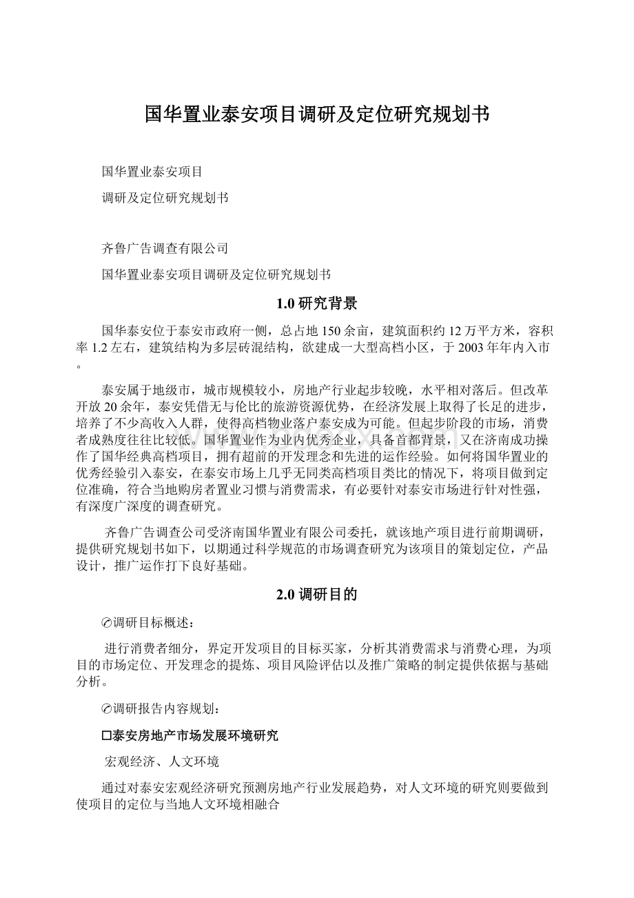 国华置业泰安项目调研及定位研究规划书Word文档下载推荐.docx_第1页