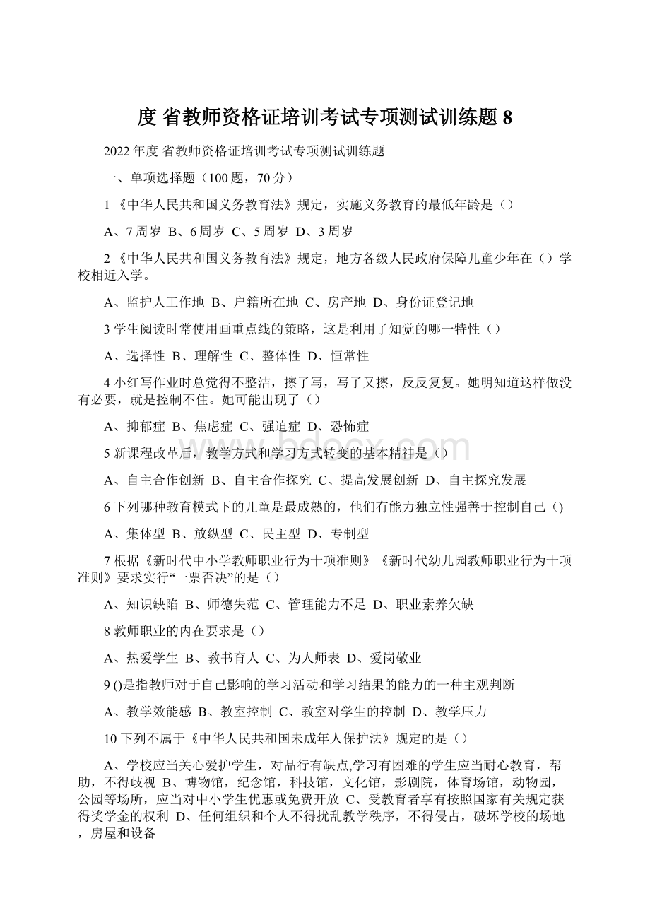 度 省教师资格证培训考试专项测试训练题 8.docx