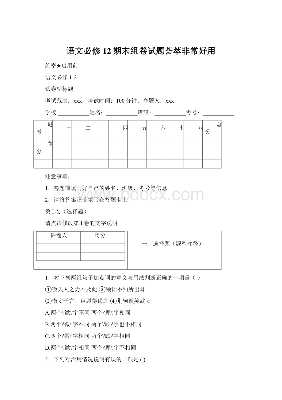 语文必修12期末组卷试题荟萃非常好用.docx