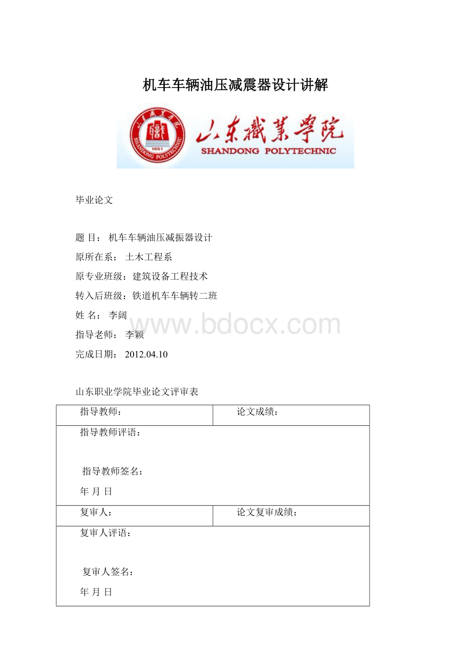 机车车辆油压减震器设计讲解Word文档下载推荐.docx_第1页