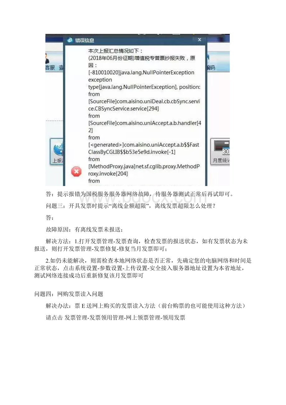 广东航天信息金税盘开票系统常见问题.docx_第2页