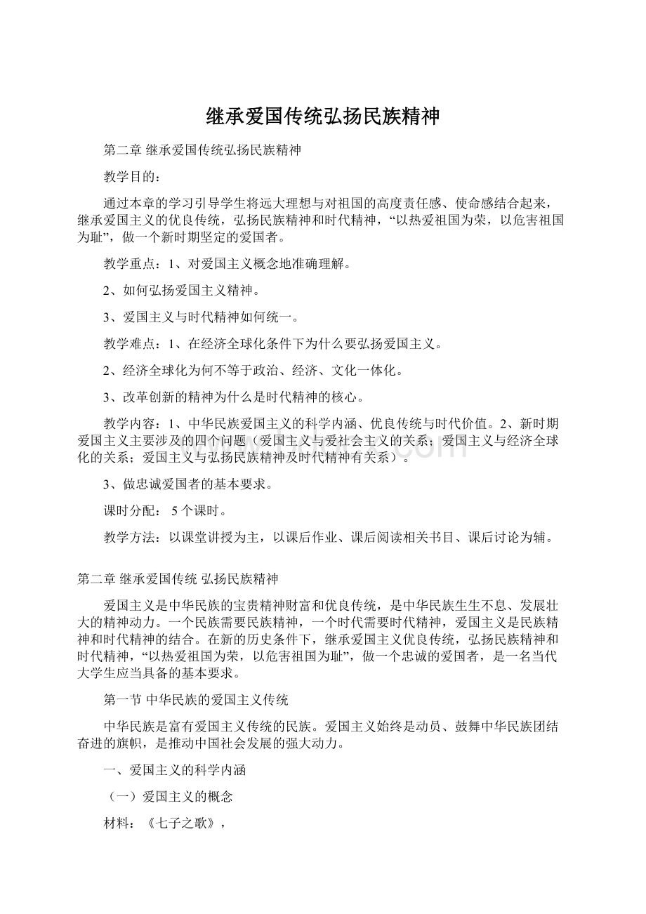 继承爱国传统弘扬民族精神.docx