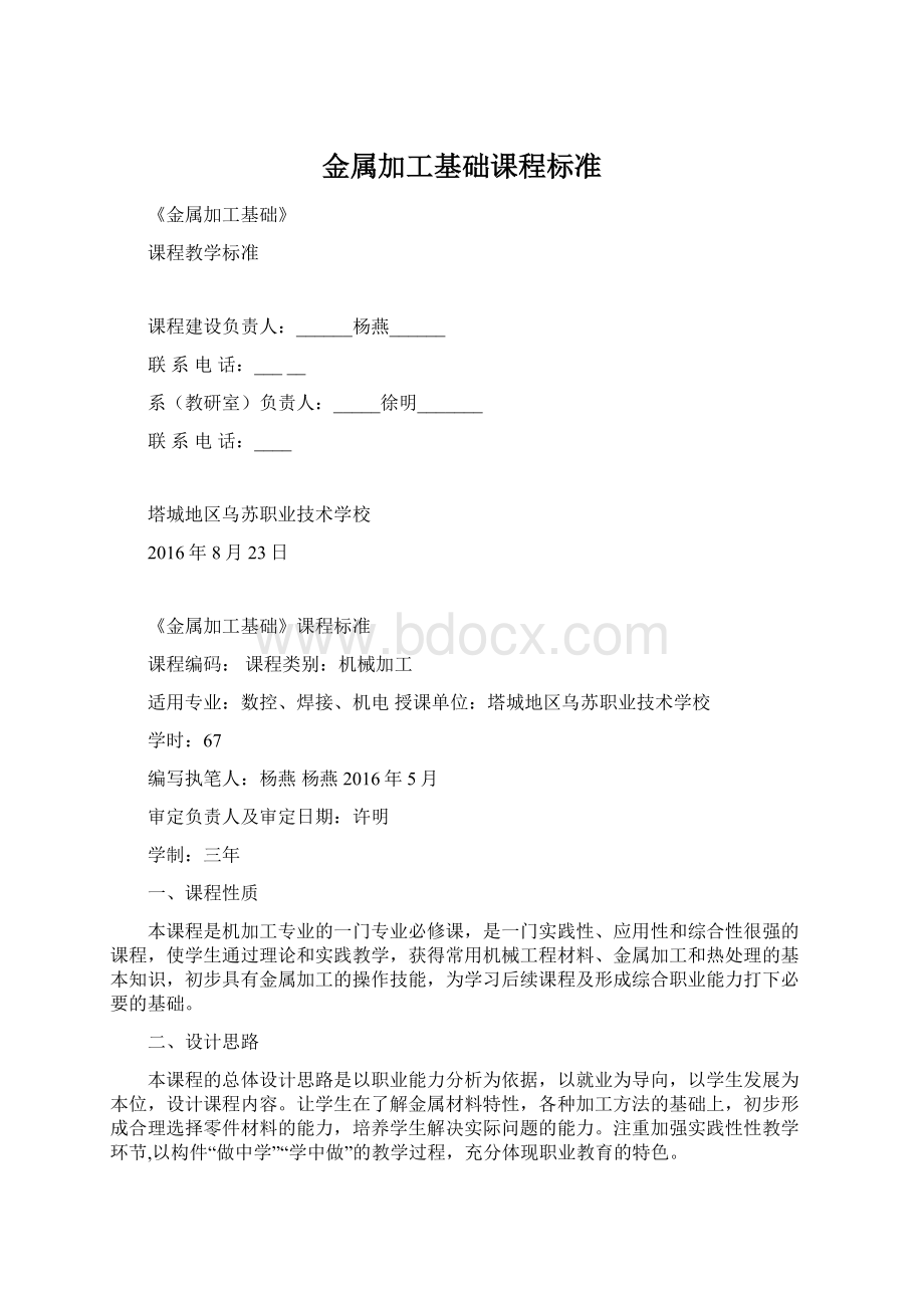 金属加工基础课程标准Word下载.docx_第1页