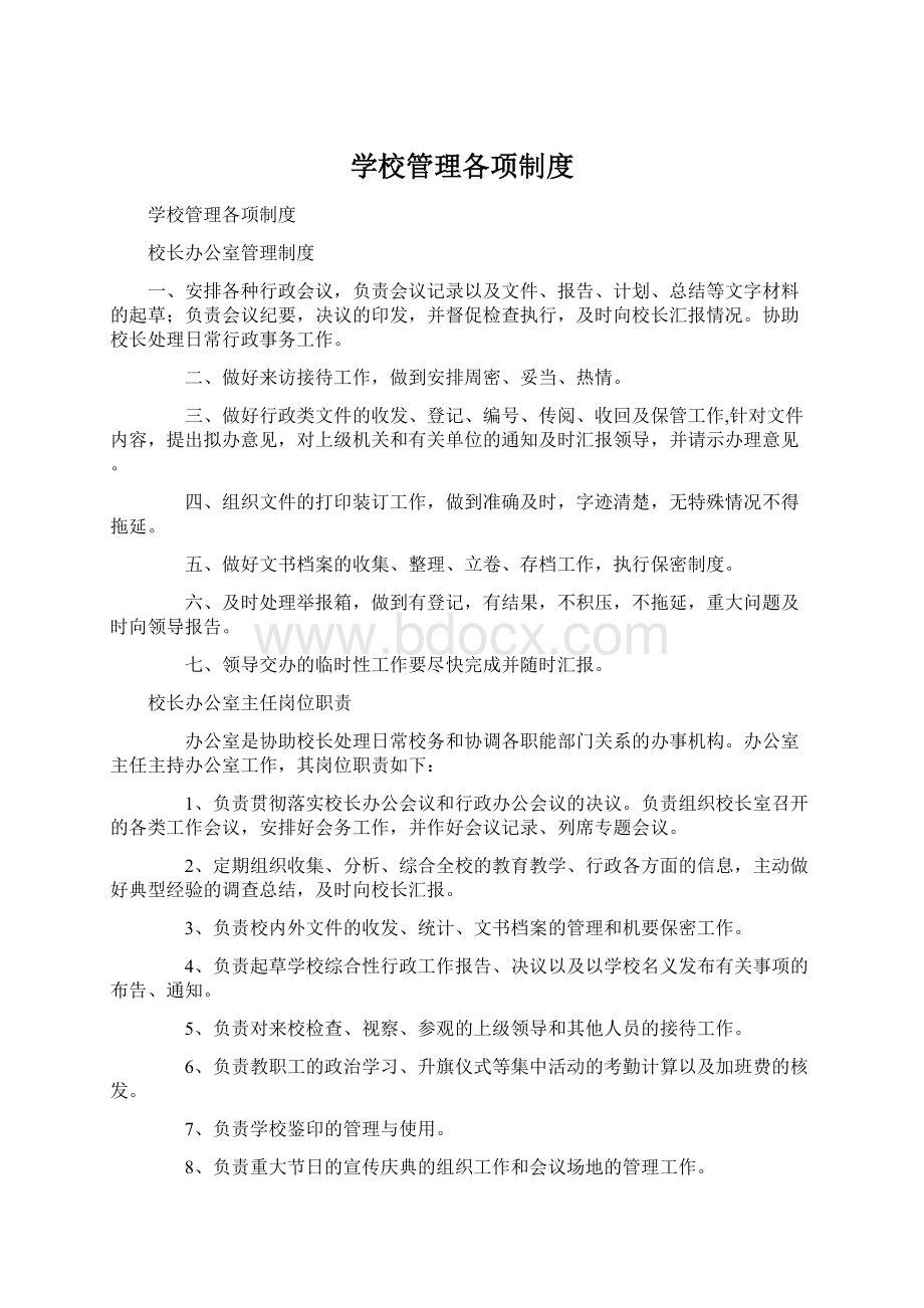 学校管理各项制度Word文件下载.docx