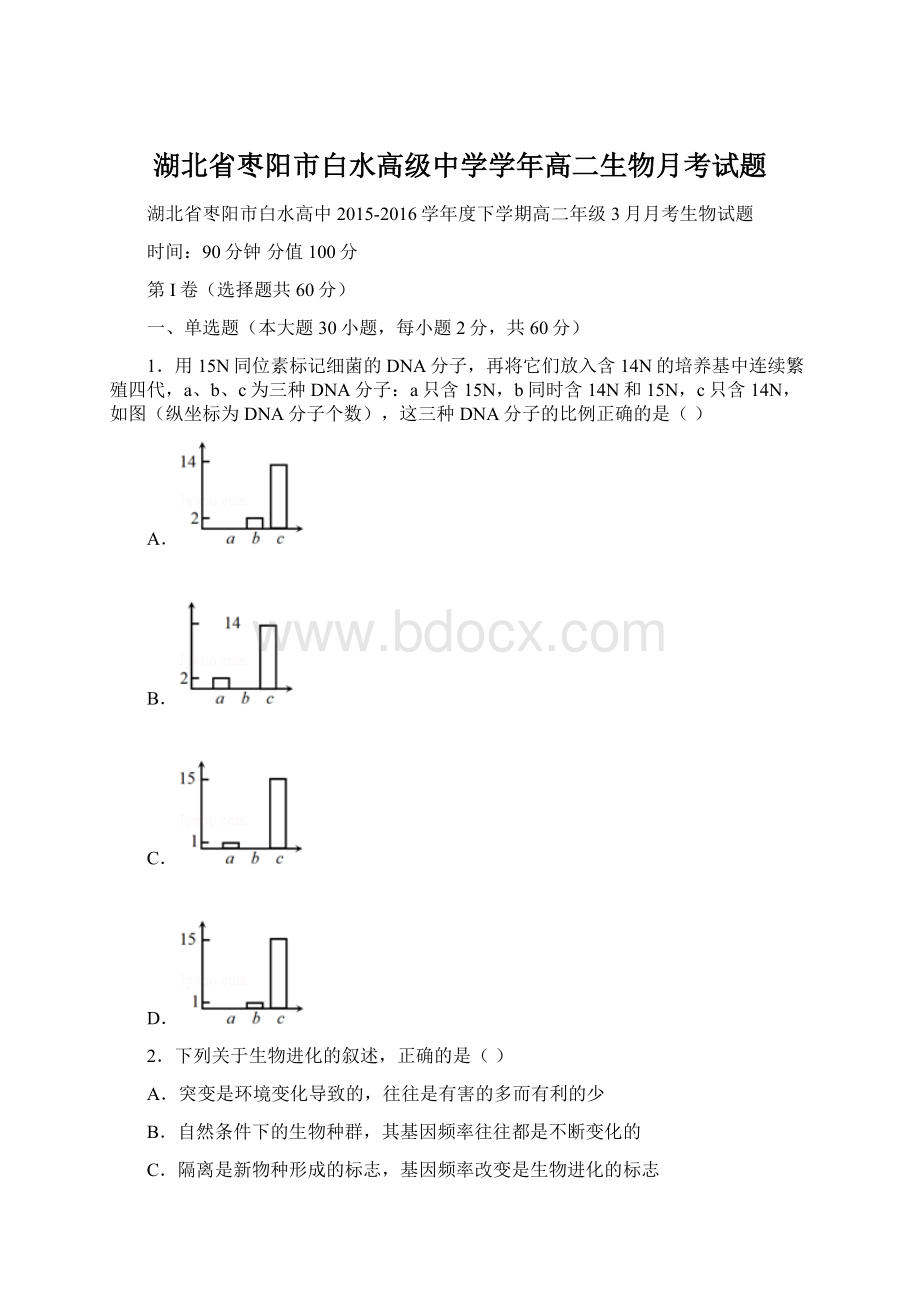 湖北省枣阳市白水高级中学学年高二生物月考试题.docx