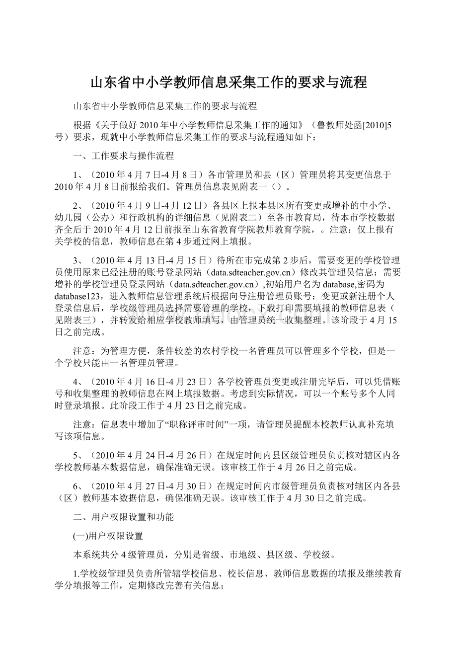 山东省中小学教师信息采集工作的要求与流程.docx_第1页