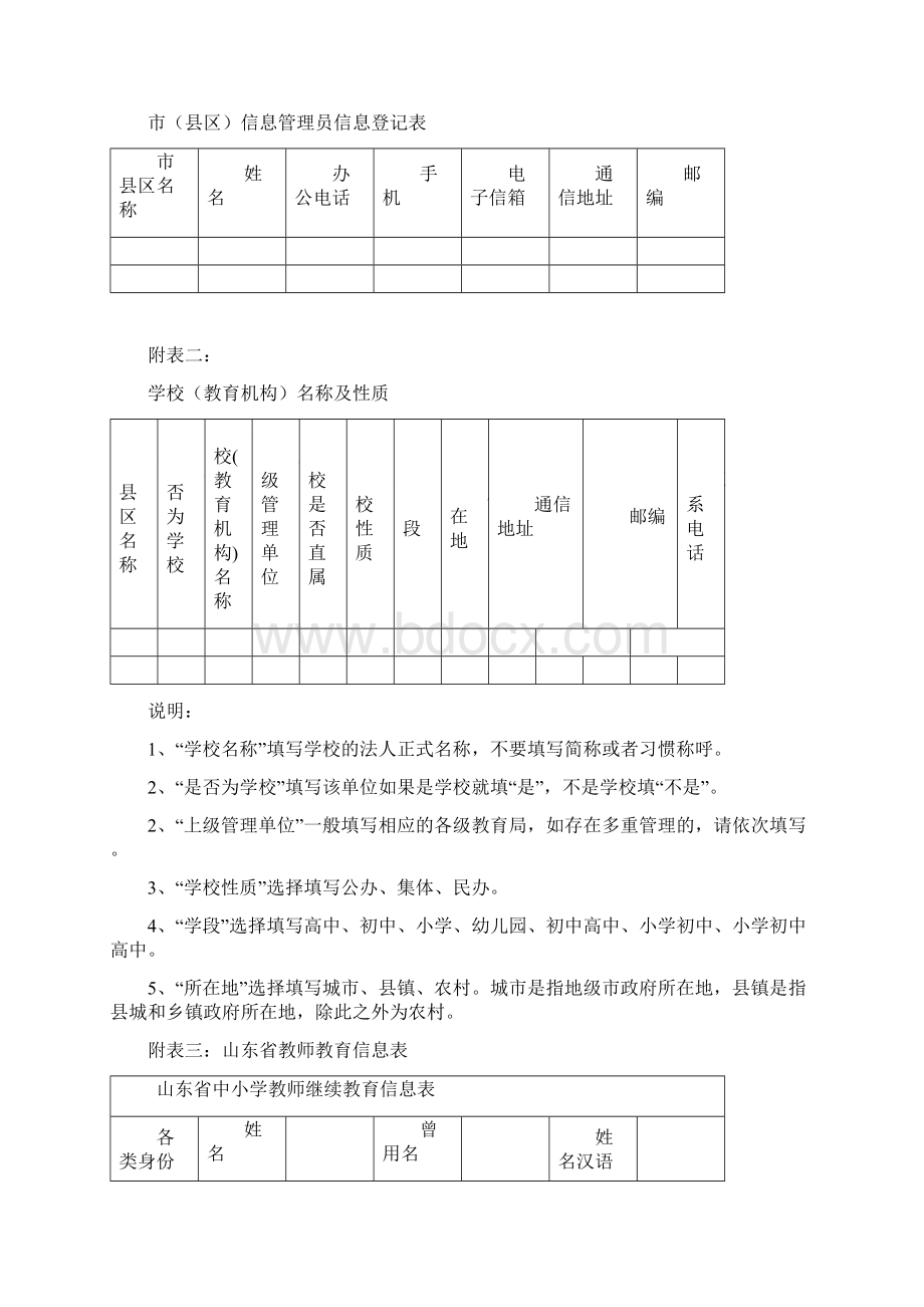 山东省中小学教师信息采集工作的要求与流程.docx_第3页