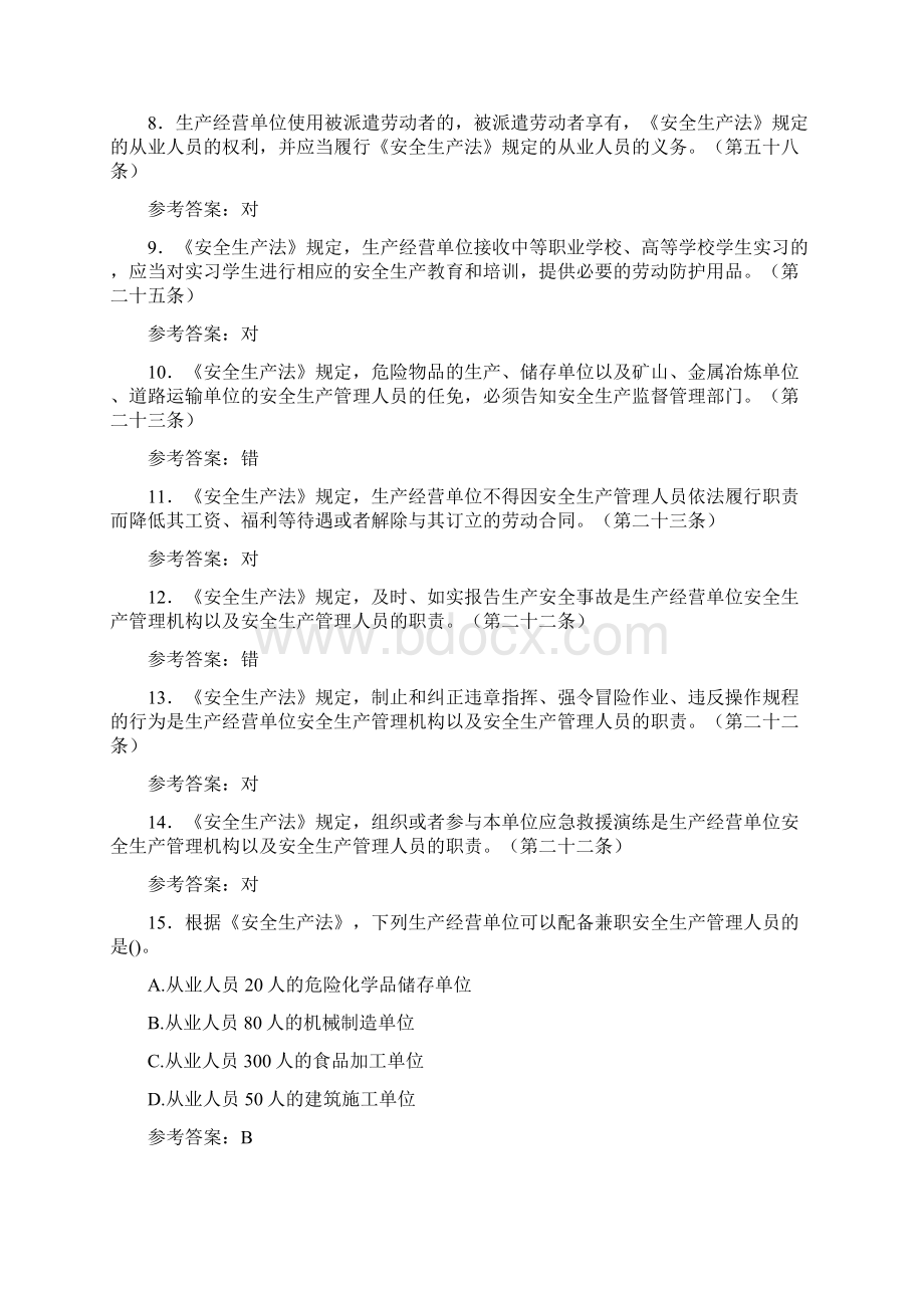 《安全生产法》考试题库258题AD含参考答案.docx_第2页