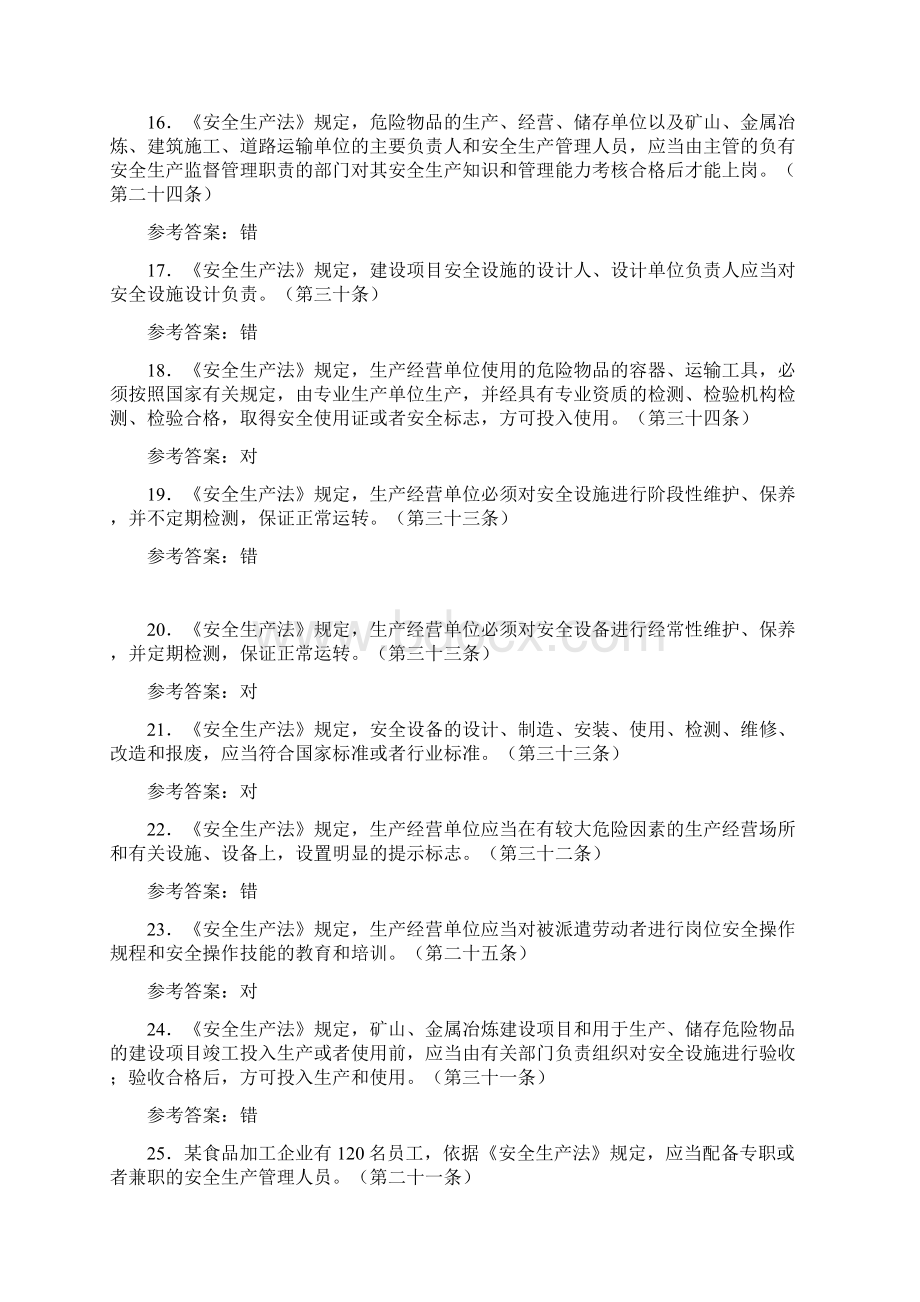 《安全生产法》考试题库258题AD含参考答案.docx_第3页