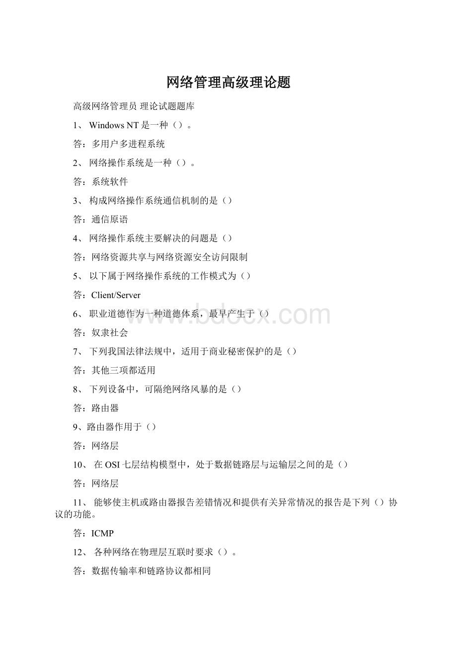 网络管理高级理论题Word文档格式.docx