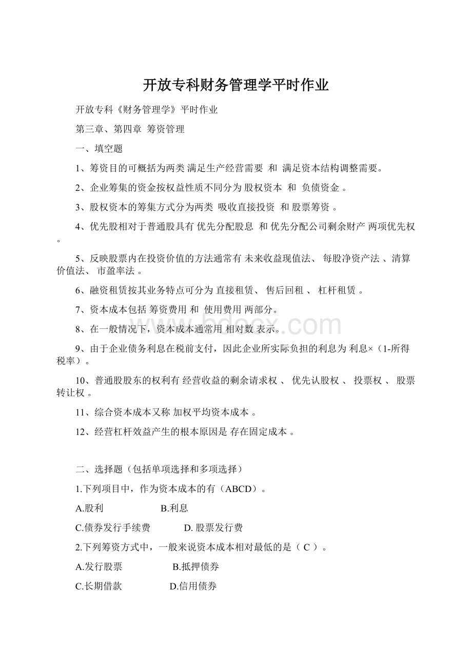 开放专科财务管理学平时作业Word格式文档下载.docx