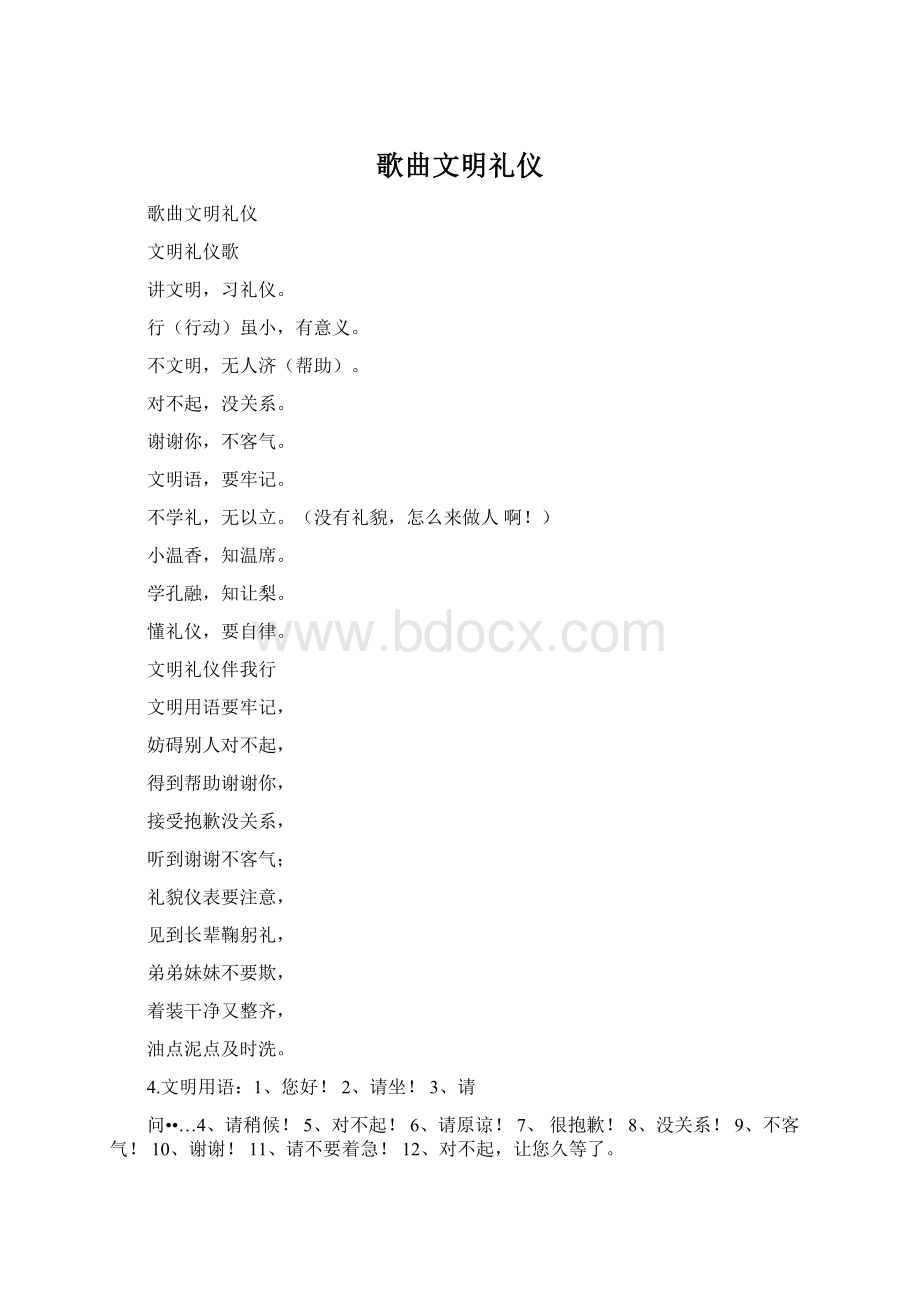 歌曲文明礼仪文档格式.docx_第1页