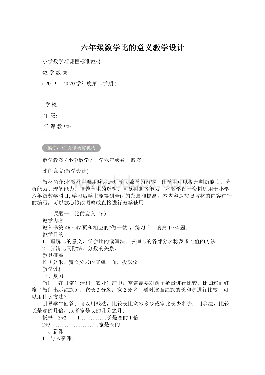 六年级数学比的意义教学设计Word文档下载推荐.docx_第1页