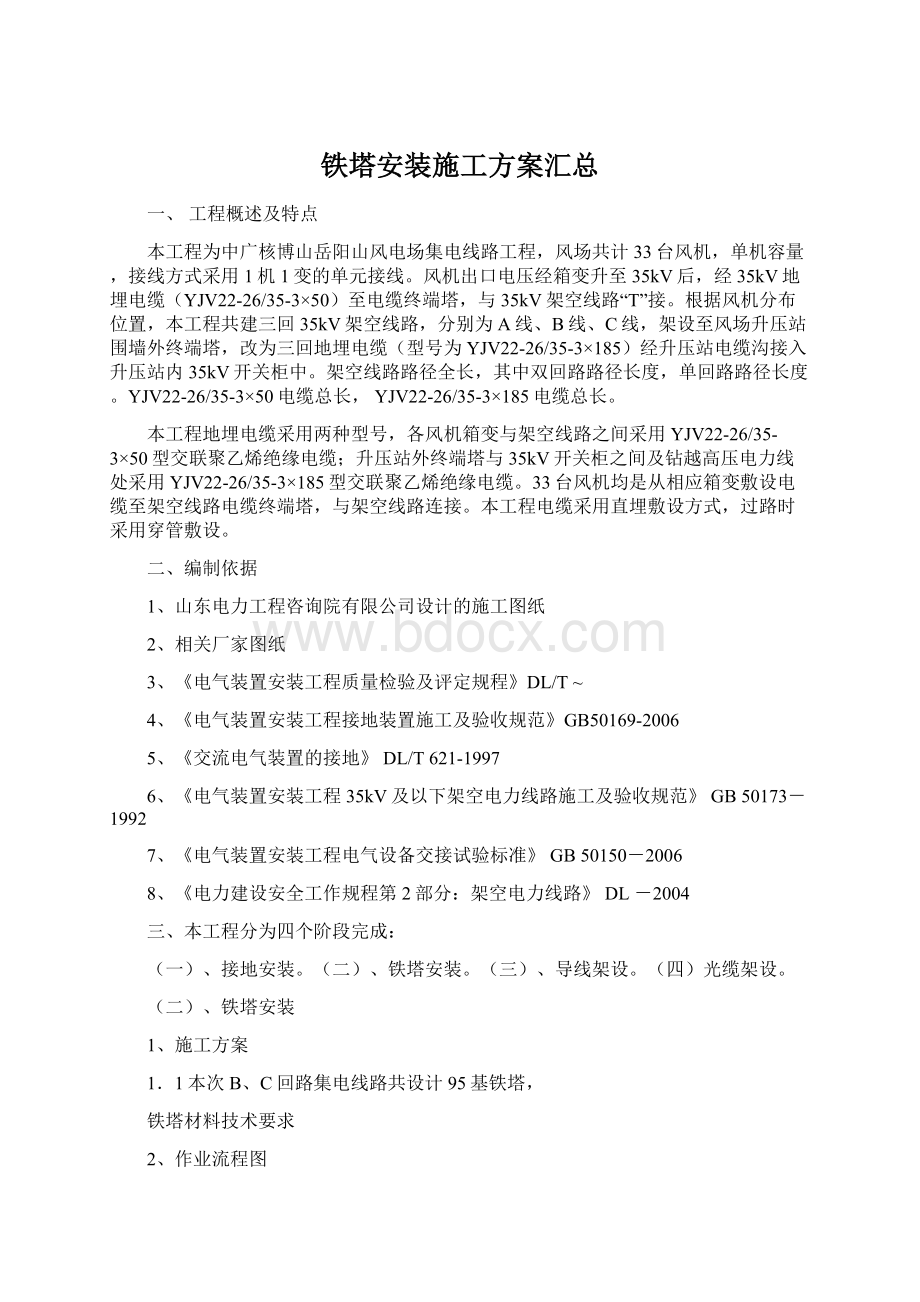 铁塔安装施工方案汇总Word格式.docx