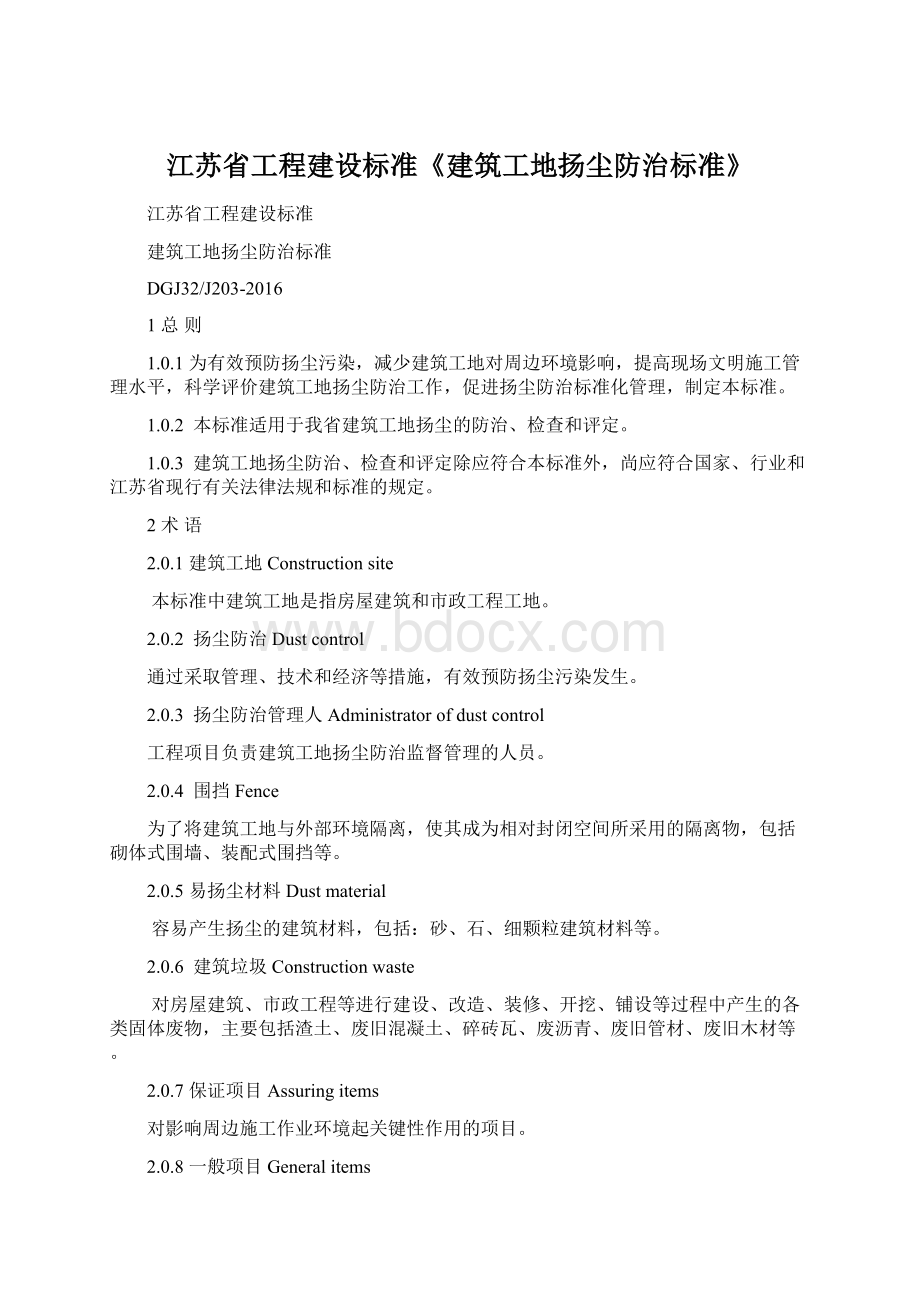 江苏省工程建设标准《建筑工地扬尘防治标准》.docx_第1页