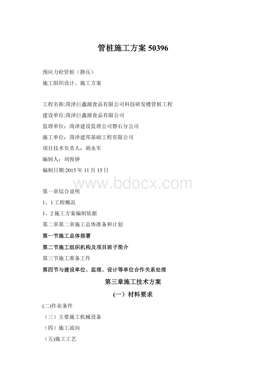 管桩施工方案50396.docx_第1页