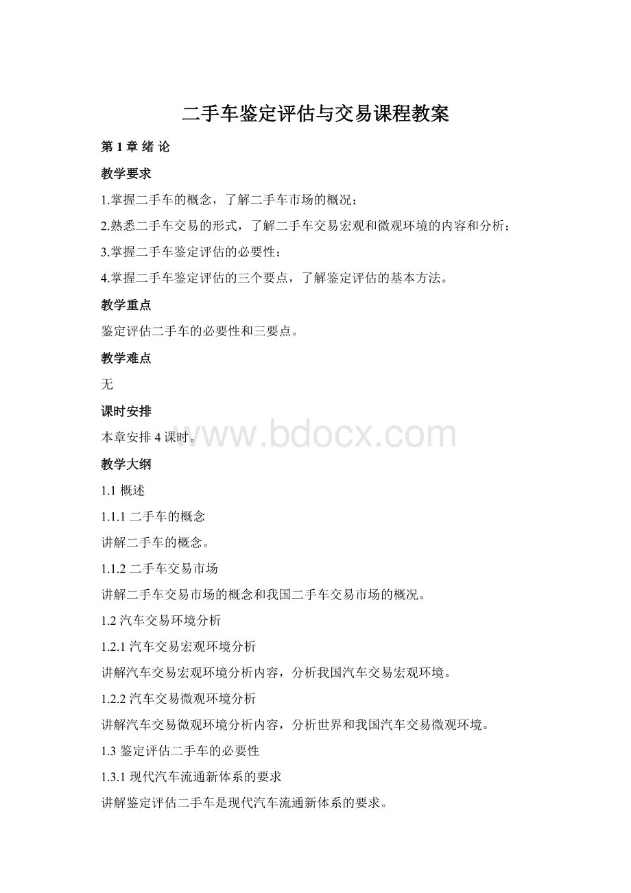 二手车鉴定评估与交易课程教案.docx_第1页