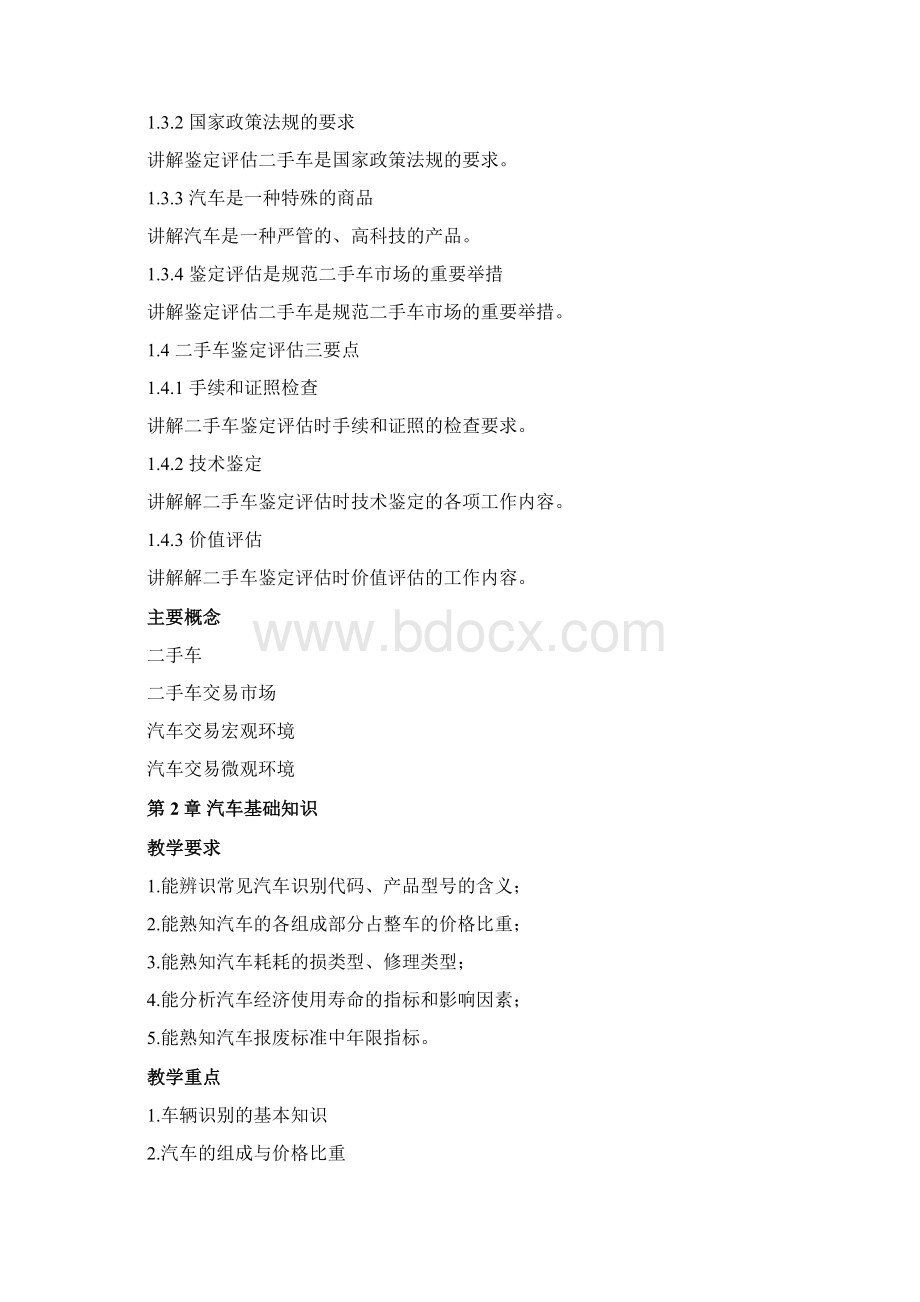 二手车鉴定评估与交易课程教案Word文件下载.docx_第2页