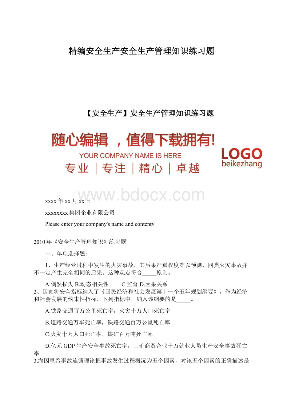 精编安全生产安全生产管理知识练习题Word文档下载推荐.docx