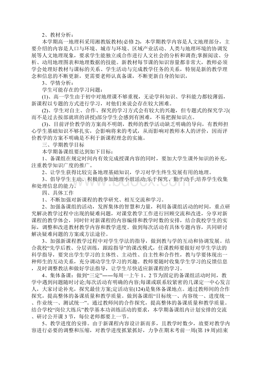 高一的地理教师工作计划完整版Word文档下载推荐.docx_第3页