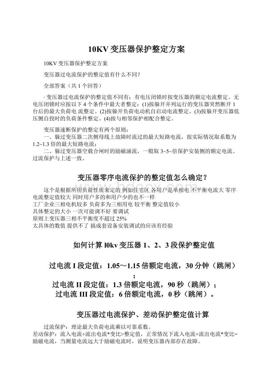 10KV变压器保护整定方案Word下载.docx