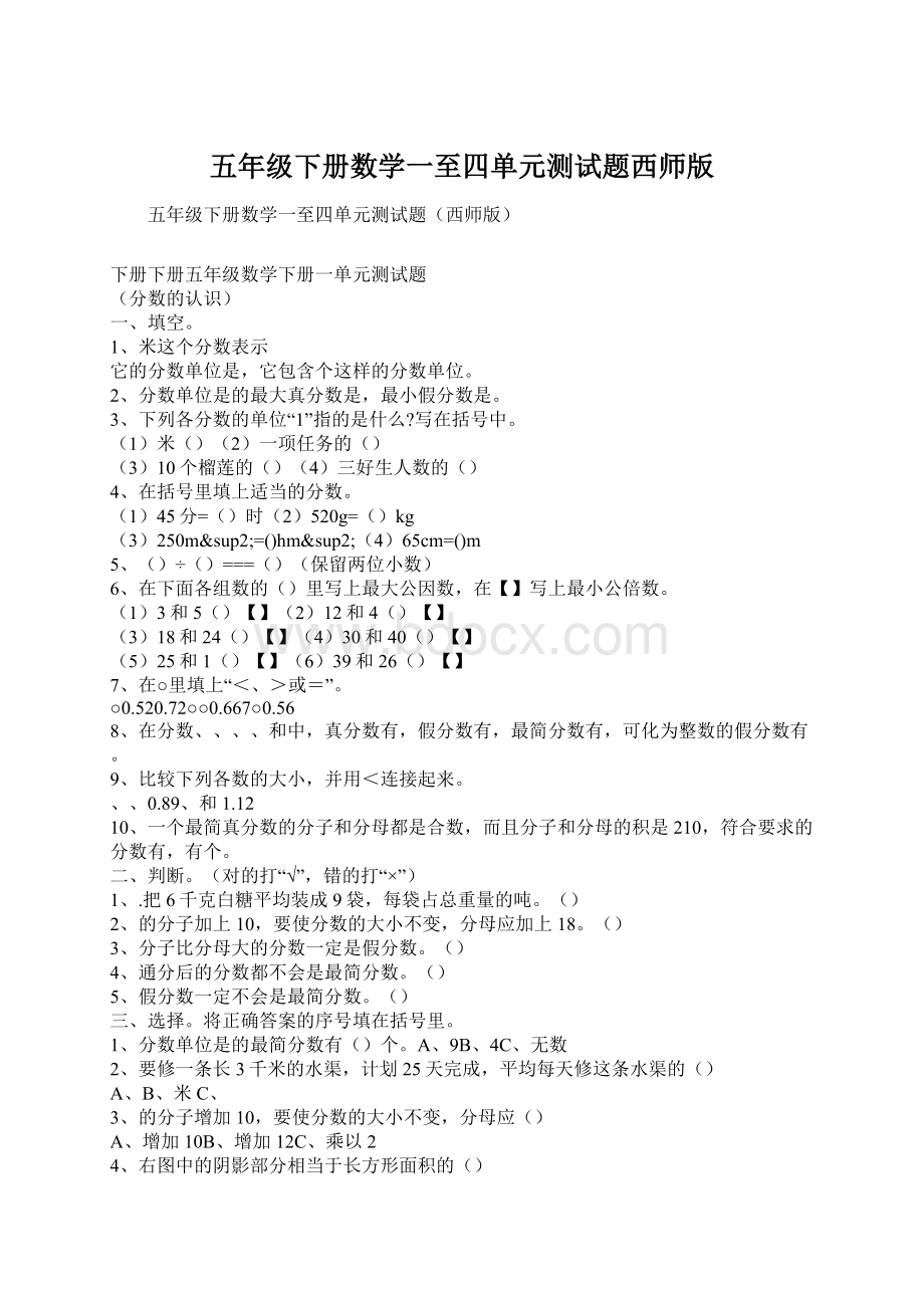 五年级下册数学一至四单元测试题西师版.docx_第1页