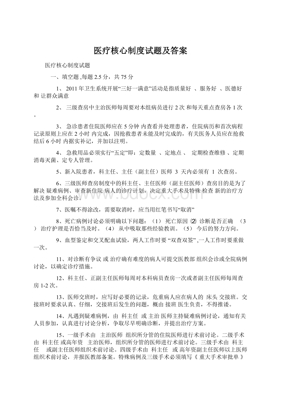 医疗核心制度试题及答案Word格式.docx