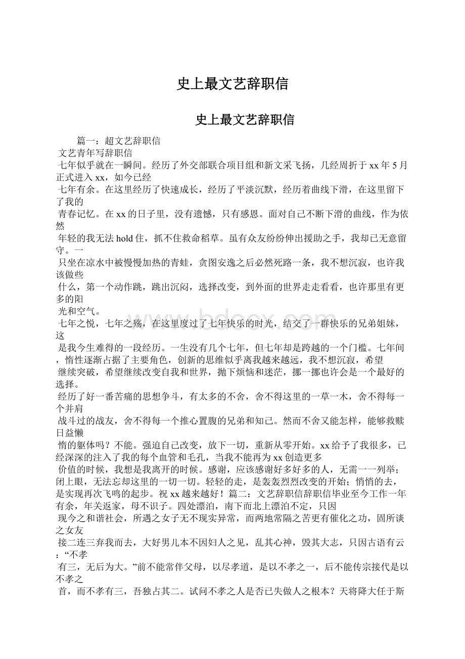 史上最文艺辞职信Word格式文档下载.docx_第1页