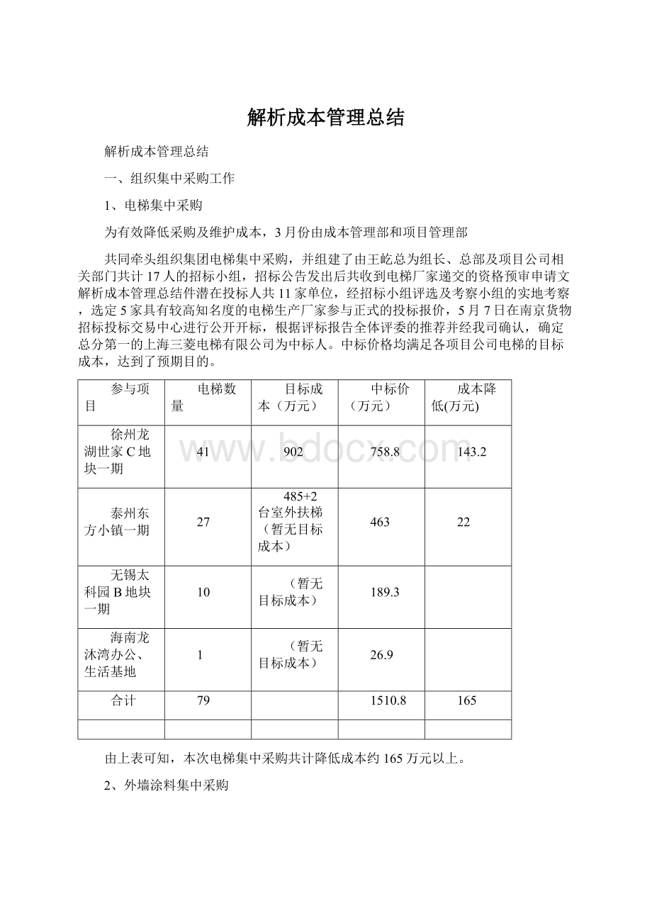 解析成本管理总结.docx_第1页