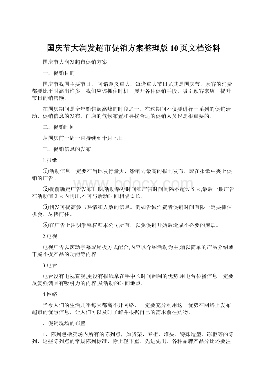 国庆节大润发超市促销方案整理版10页文档资料Word文件下载.docx