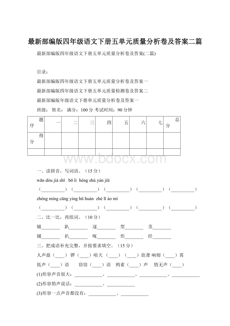 最新部编版四年级语文下册五单元质量分析卷及答案二篇Word下载.docx_第1页