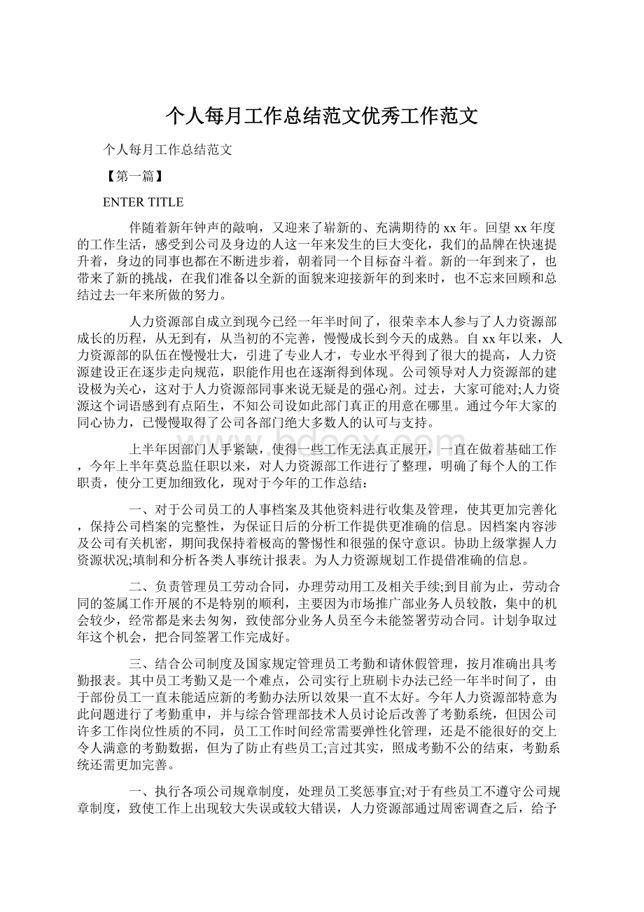 个人每月工作总结范文优秀工作范文.docx