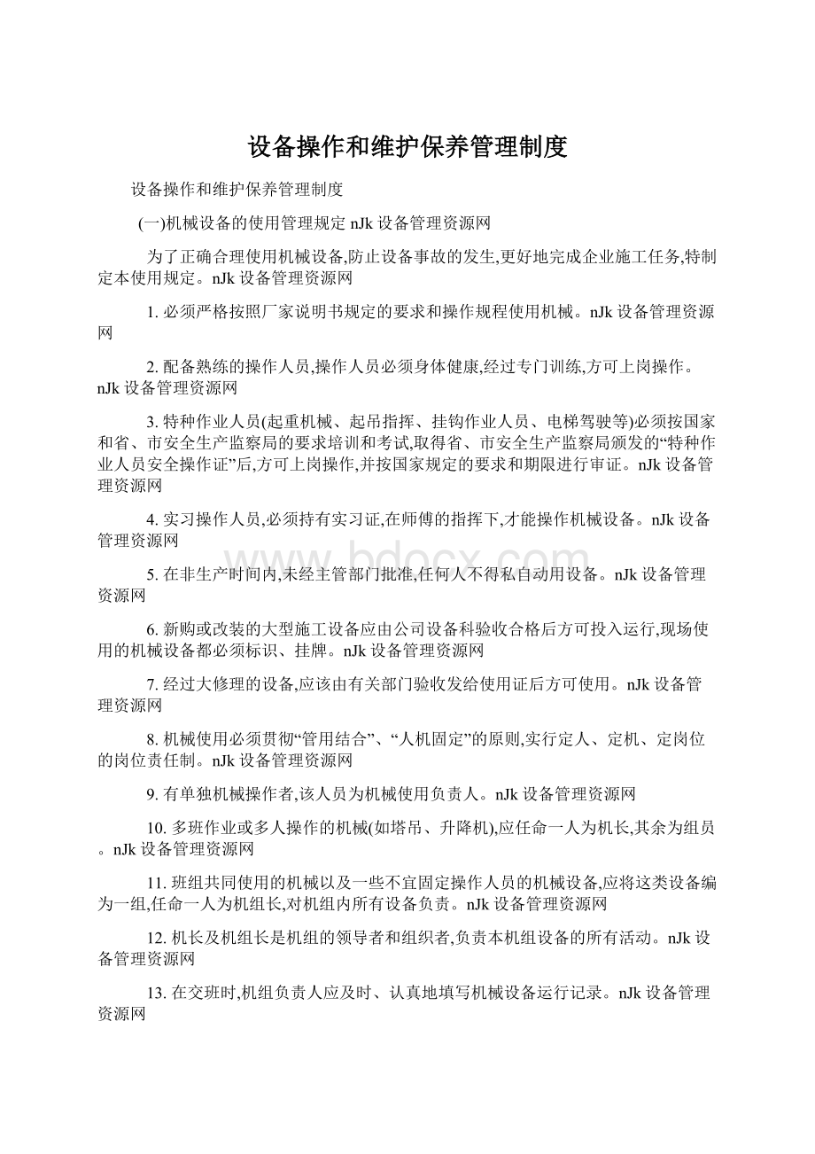 设备操作和维护保养管理制度文档格式.docx