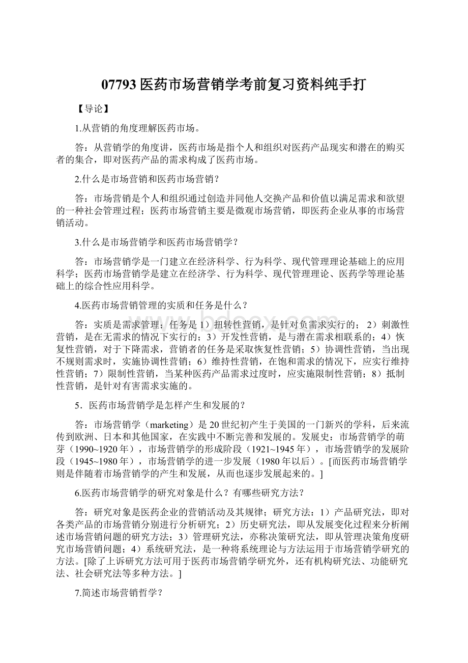 07793医药市场营销学考前复习资料纯手打文档格式.docx