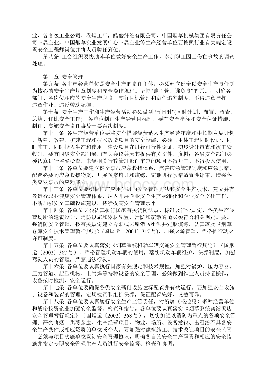 烟草行业安全管理规定标准版本.docx_第2页