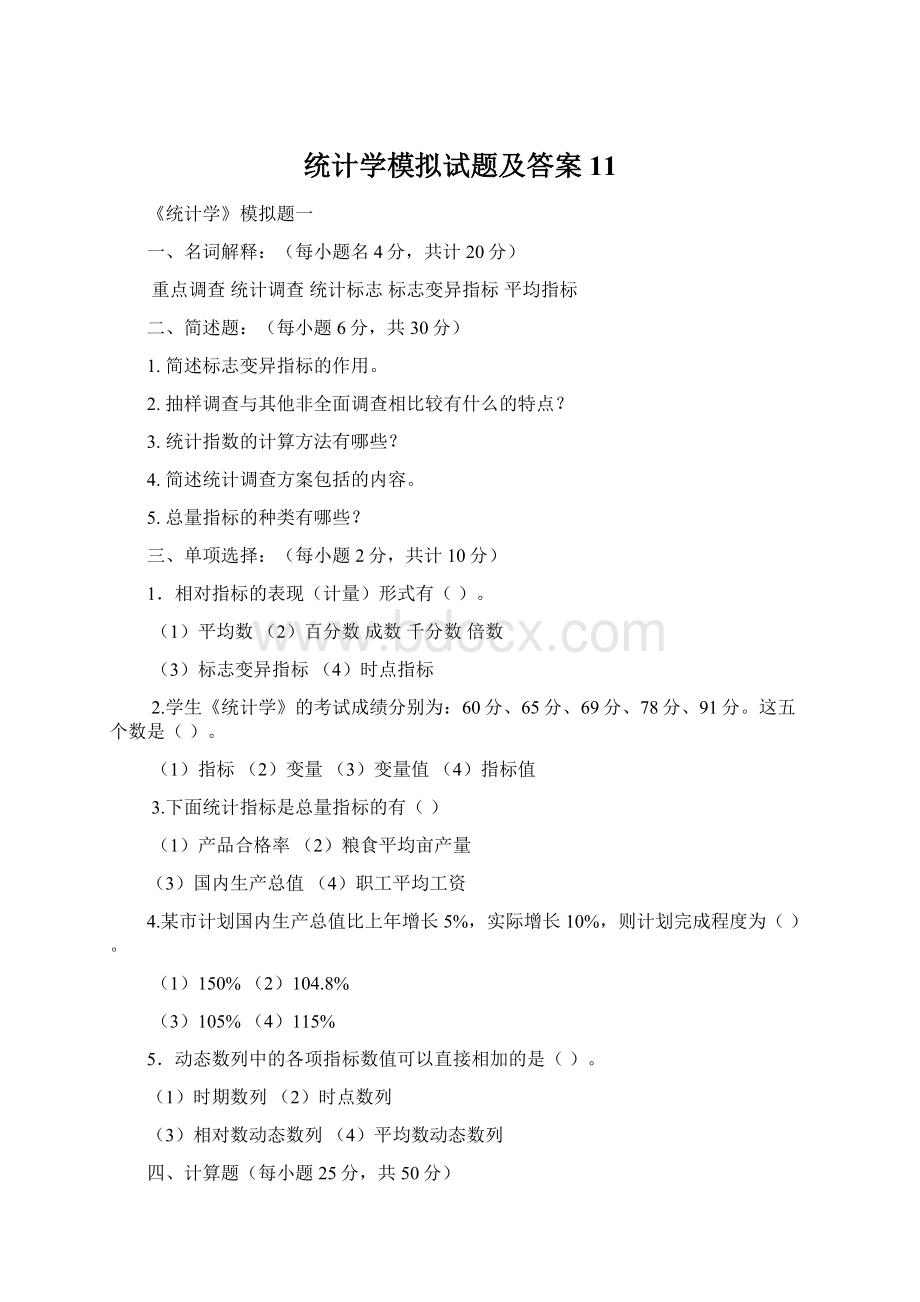 统计学模拟试题及答案11文档格式.docx