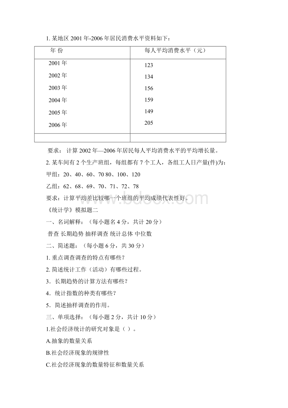 统计学模拟试题及答案11.docx_第2页