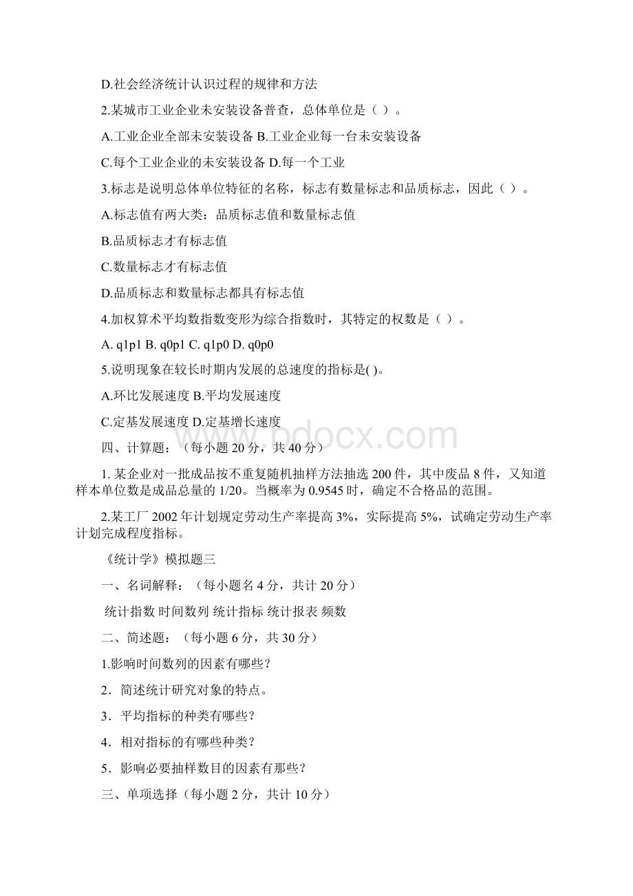 统计学模拟试题及答案11.docx_第3页