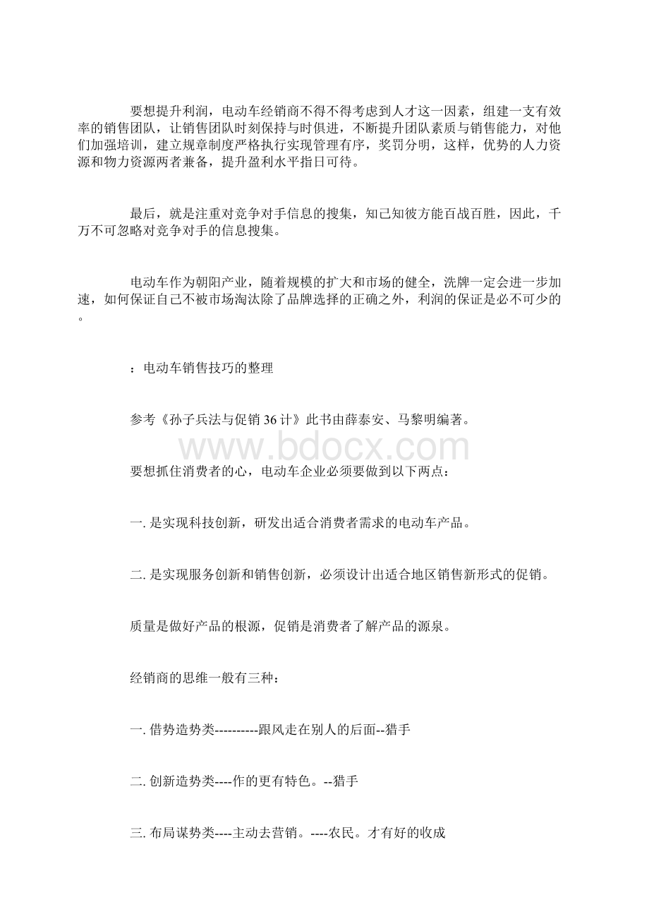 可修改电动车代理销售技巧doc.docx_第2页