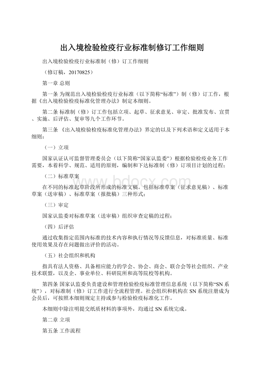 出入境检验检疫行业标准制修订工作细则.docx