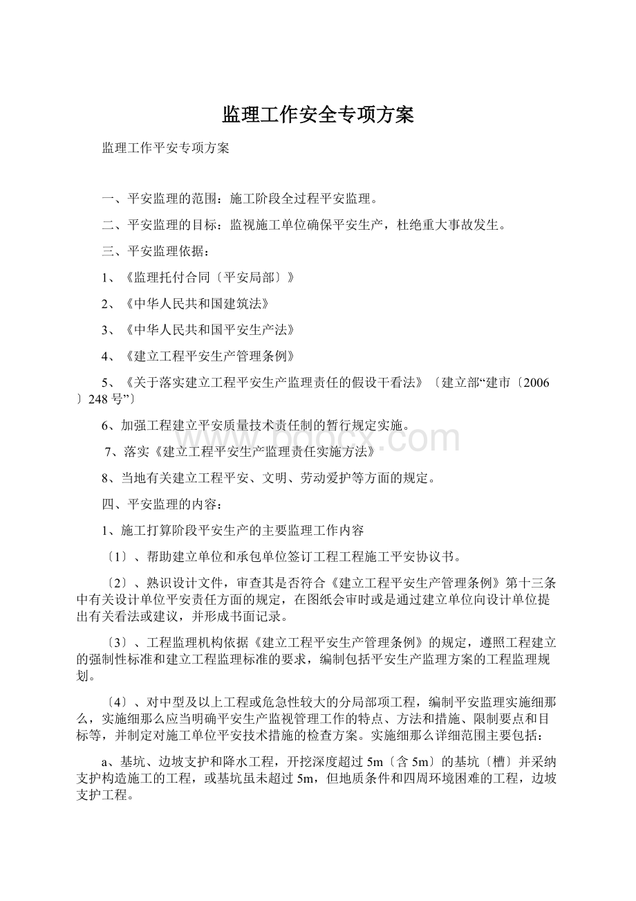 监理工作安全专项方案Word文档下载推荐.docx