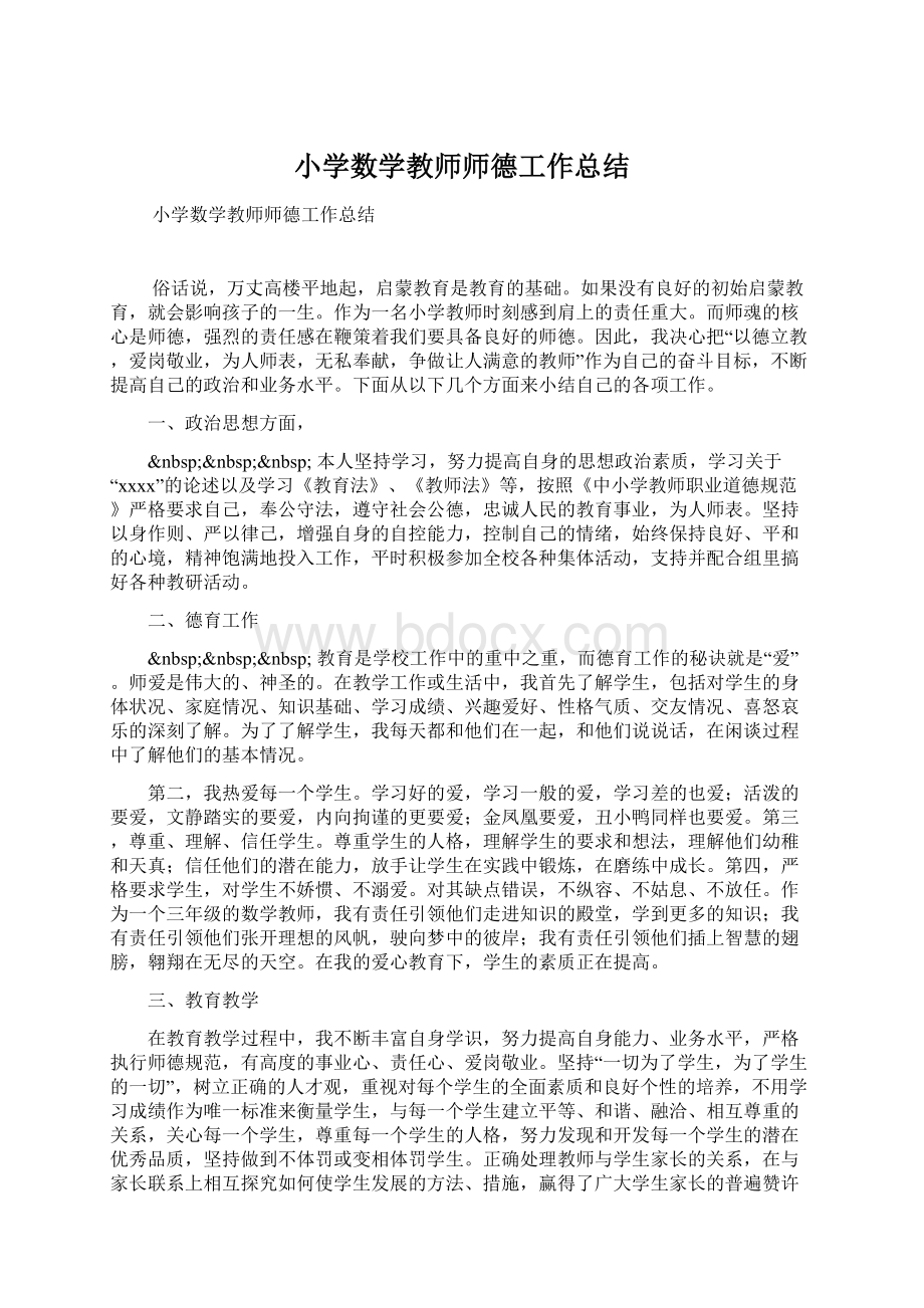 小学数学教师师德工作总结Word文档格式.docx