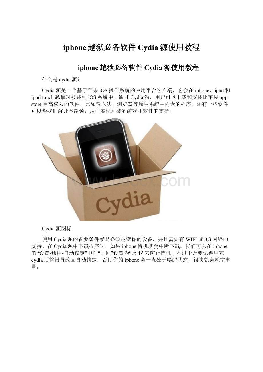 iphone越狱必备软件Cydia源使用教程.docx_第1页