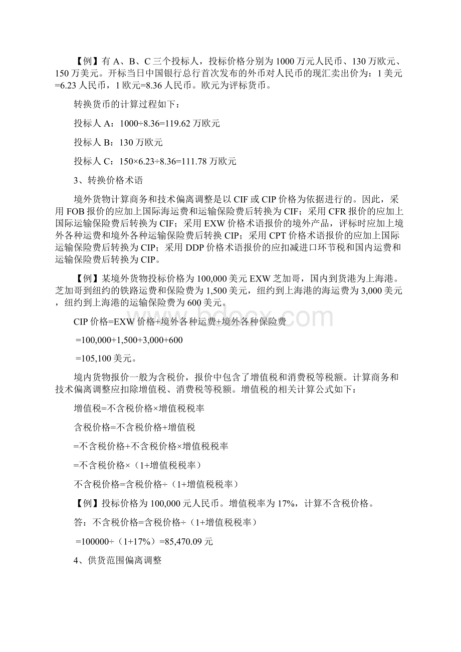 招标师案例考试模拟练习题文档格式.docx_第2页