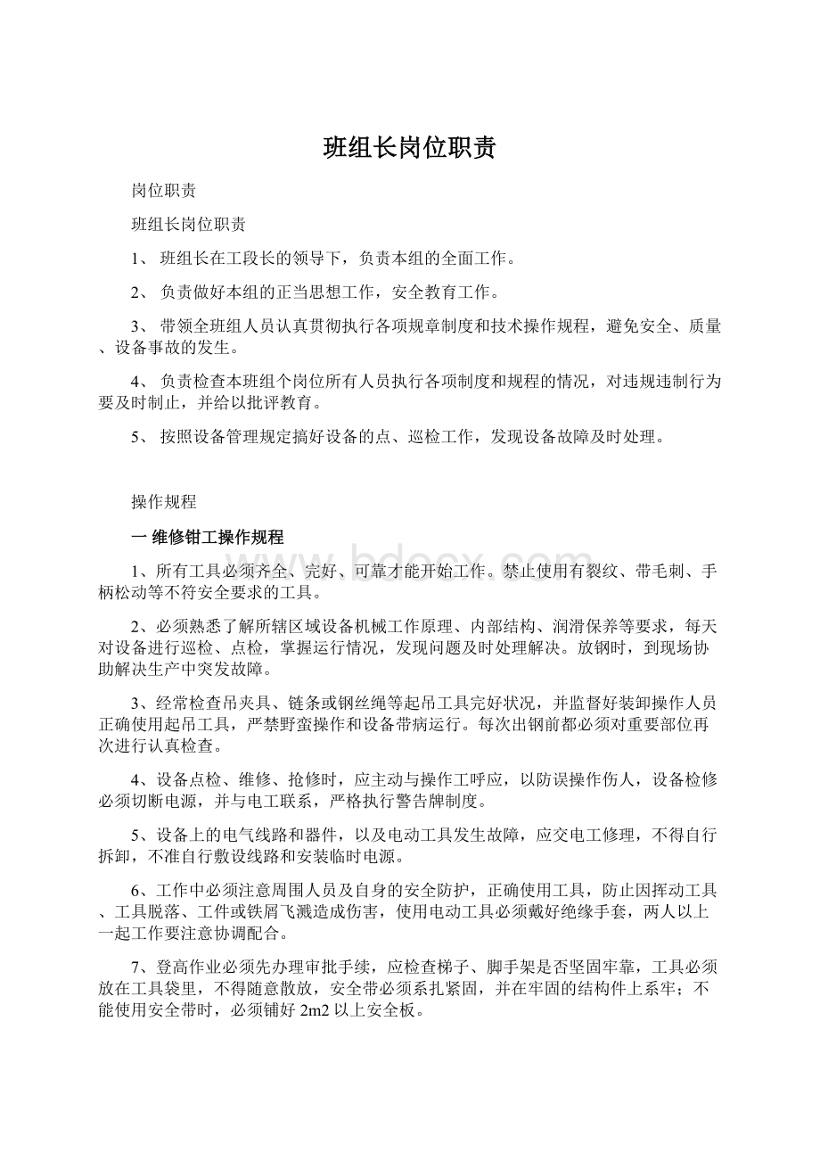 班组长岗位职责文档格式.docx