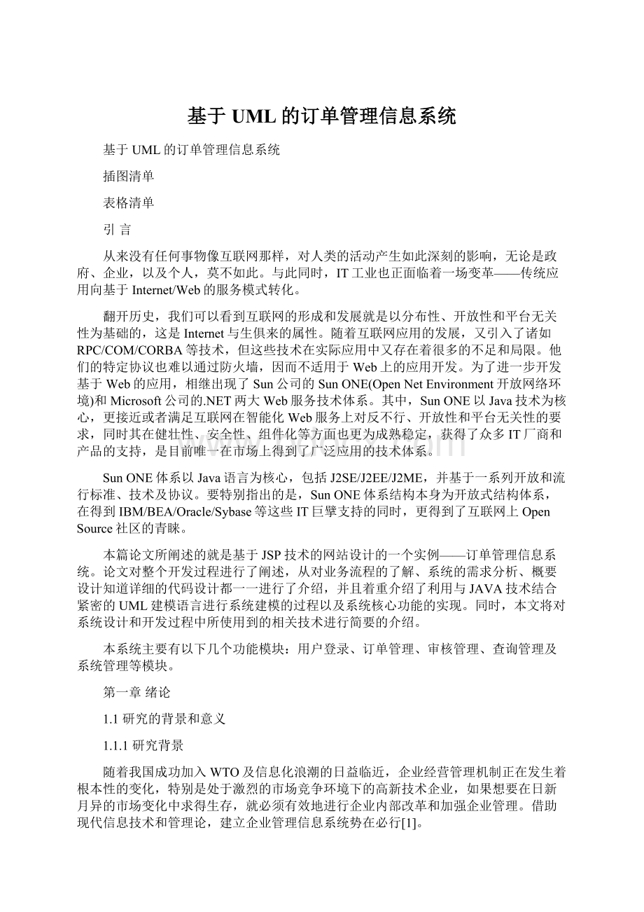 基于UML的订单管理信息系统Word格式文档下载.docx