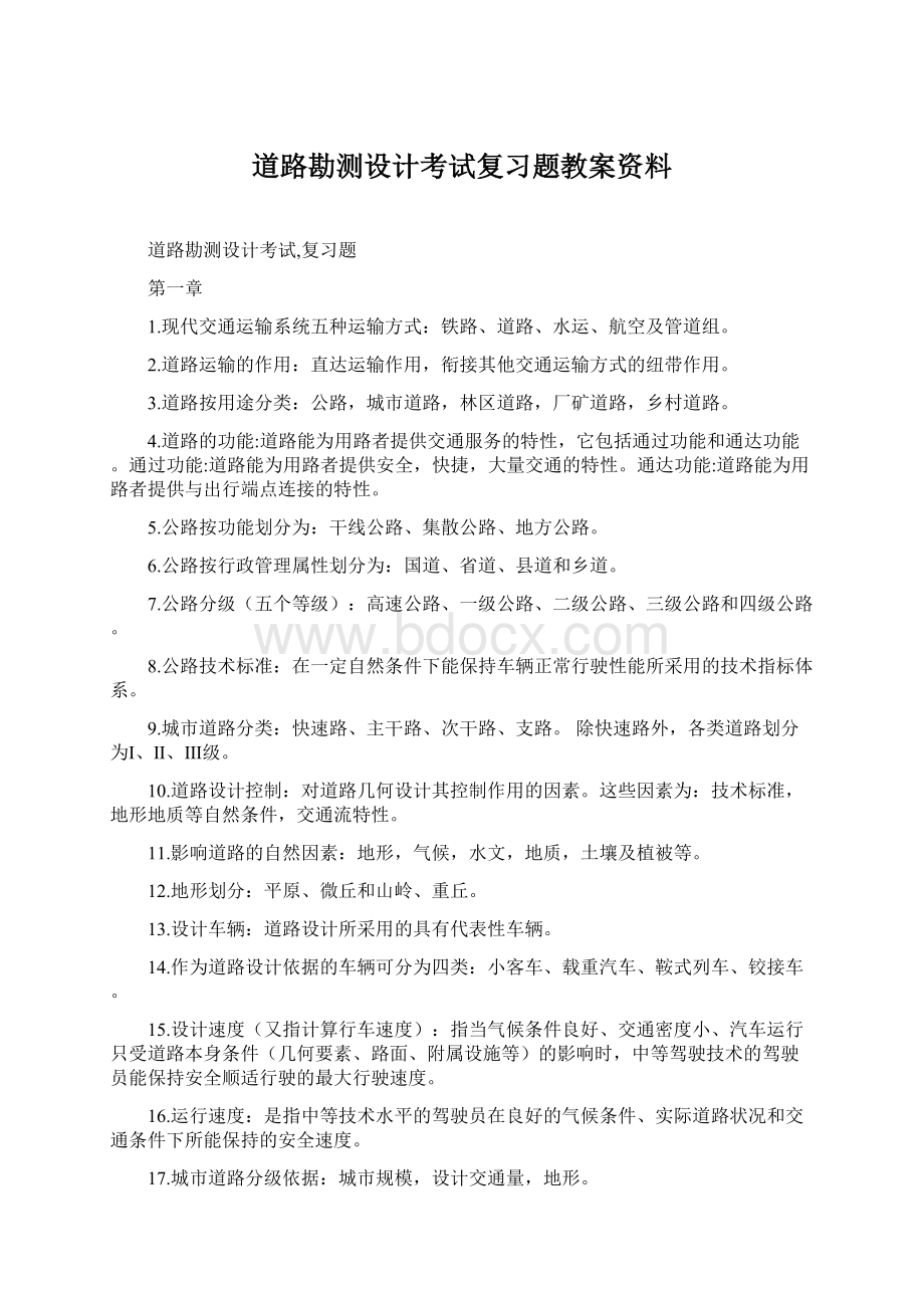 道路勘测设计考试复习题教案资料.docx_第1页