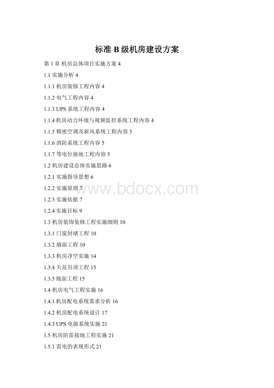 标准B级机房建设方案文档格式.docx_第1页